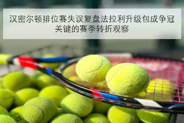 汉密尔顿排位赛失误复盘法拉利升级包成争冠关键的赛季转折观察