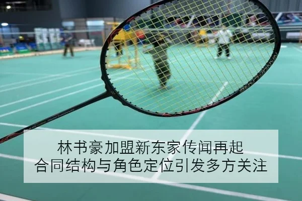 林书豪加盟新东家传闻再起 合同结构与角色定位引发多方关注